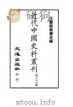 近代中国史料丛刊  641  南巡盛典  一、二、三、四、五     PDF电子版封面    沈云龙 