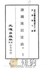 近代中国史料丛刊  909  谢铸陈回忆录     PDF电子版封面    沈云龙 