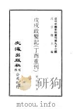 近代中国史料丛刊  915  戊戌政变记  丁酉重刊     PDF电子版封面    沈云龙 