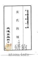 近代中国史料丛刊  403  莫氏四种  一、二     PDF电子版封面    沈云龙 