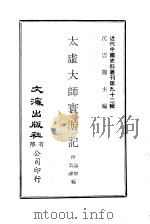 近代中国史料丛刊  919  太虚大师寰游记（ PDF版）