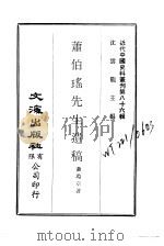 近代中国史料丛刊  857-9  萧伯瑶先生遗稿（ PDF版）