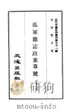 近代中国史料丛刊  903  孤军杂志政党专号     PDF电子版封面    沈云龙 
