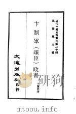近代中国史料丛刊  194-195  卞制军（颂臣）政书     PDF电子版封面     