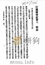 近代中国史料丛刊  410  汪穰卿笔记卷8  附录（ PDF版）