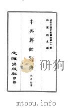 近代中国史料丛刊  123  中兴将帅别传（ PDF版）