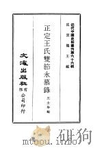 近代中国史料丛刊  656  正定王氏双节永慕录     PDF电子版封面    沈云龙 