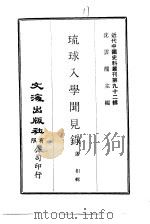 近代中国史料丛刊  913  琉球入学闻见录（ PDF版）
