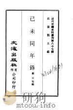 近代中国史料丛刊  869-70  已未同年录（ PDF版）