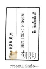 近代中国史料丛刊  194-195  周文忠公（天爵）尺牍（ PDF版）