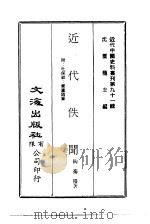 近代中国史料丛刊  908  近代佚闻（ PDF版）