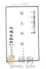 近代中国史料丛刊  917-18  游台吟稿     PDF电子版封面    沈云龙 