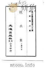 近代中国史料丛刊  817-8  抗兵集（ PDF版）