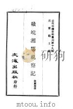 赣皖湘鄂视察记（1936 PDF版）