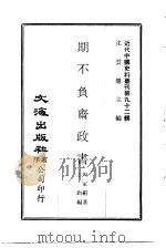 近代中国史料丛刊  914  期不负斋政书  一、二     PDF电子版封面    沈云龙 