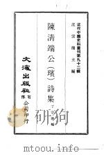 近代中国史料丛刊  912  陈清端公  璸  诗集（ PDF版）