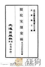 近代中国史料丛刊  862  关税案牍汇编     PDF电子版封面    沈云龙 