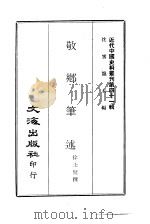 近代中国史料丛刊  408  敬乡笔述（ PDF版）