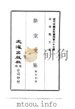 近代中国史料丛刊  828  勴堂文集（ PDF版）