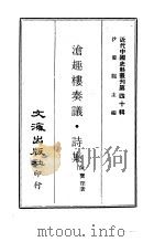 近代中国史料丛刊  397  沧趣楼奏议·诗集  1     PDF电子版封面    沈云龙 