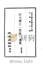 近代中国史料丛刊  183  许文肃公（景澄）遗集  一、二     PDF电子版封面    沈云龙 