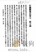 近代中国史料丛刊  410  汪穰卿笔记卷7  雅言录（ PDF版）