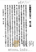 近代中国史料丛刊  410  汪穰卿笔记卷7  雅言录     PDF电子版封面    沈云龙 