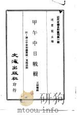 近代中国史料丛刊  1  甲午中日战辑     PDF电子版封面    王炳耀 