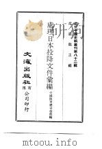 近代中国史料丛刊  819  处理日本投降文件汇编  下（ PDF版）