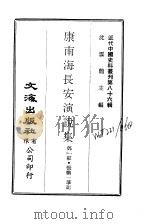 近代中国史料丛刊  857-9  康南海长安演说集     PDF电子版封面    沈云龙 