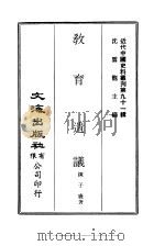 近代中国史料丛刊  905  教育遗议     PDF电子版封面    沈云龙 