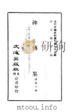 近代中国史料丛刊  921-927  碑传集  一、二、三  共9本     PDF电子版封面    沈云龙 