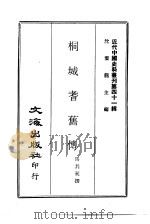 近代中国史料丛刊  409  桐城耆旧传     PDF电子版封面    沈云龙 