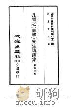 近代中国史料丛刊  820  孔庸之  祥熙  先生讲演集  一、二   1972  PDF电子版封面    沈云龙 
