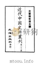 近代中国史料丛刊  刘忠诚公  坤一  遗集首卷奏疏  251、奏疏  七册  252、公牍书牍  253、书牍  三册  254、  电奏电信  255-256、文集诗集联语  257-259   1966  PDF电子版封面    欧阳辅之 