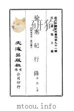 近代中国史料丛刊  907  榆塞纪行录     PDF电子版封面    沈云龙 