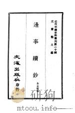 近代中国史料丛刊  199  边事续钞（ PDF版）