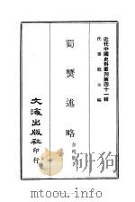 近代中国史料丛刊  407  蜀燹述略     PDF电子版封面    沈云龙 