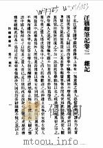 近代中国史料丛刊  410  汪穰卿笔记卷3  杂记（ PDF版）