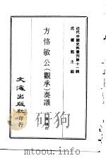 近代中国史料丛刊  104  方恪敏公（观承）奏议  一、二（ PDF版）
