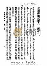 近代中国史料丛刊  410  汪穰卿笔记卷6  杂记（ PDF版）