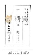 近代中国史料丛刊  830  十叶野闻     PDF电子版封面    沈云龙 