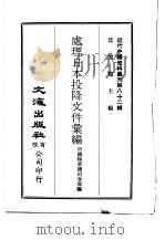 近代中国史料丛刊  819  处理日本投降文件汇编  上（ PDF版）