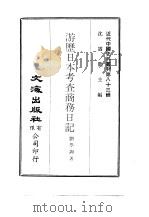 近代中国史料丛刊  829  游历日本考查商务日记（ PDF版）