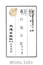 近代中国史料丛刊  910  西行逐日记     PDF电子版封面    沈云龙 