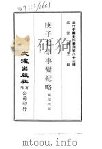 近代中国史料丛刊  823-5  庚子北京事变纪略（ PDF版）