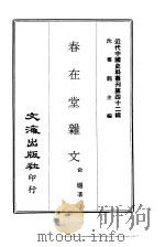 近代中国史料丛刊  412  春在堂杂文  一、二、三、四、五、六、七     PDF电子版封面    沈云龙 
