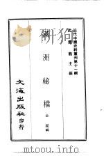 近代中国史料丛刊  101  满洲秘档     PDF电子版封面    金梁 