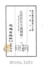 近代中国史料丛刊  845-850  皇朝经世文编续编（1981 PDF版）