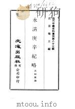 近代中国史料丛刊  823-5  永清庚辛纪略（ PDF版）